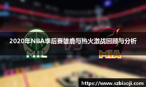 2020年NBA季后赛雄鹿与热火激战回顾与分析
