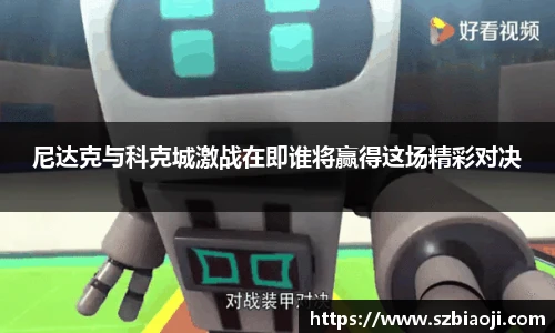 尼达克与科克城激战在即谁将赢得这场精彩对决