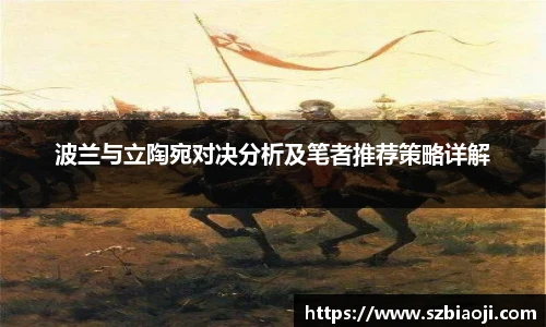 波兰与立陶宛对决分析及笔者推荐策略详解