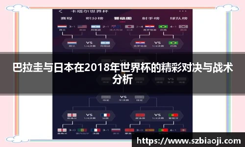 巴拉圭与日本在2018年世界杯的精彩对决与战术分析