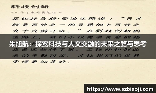 朱旭航：探索科技与人文交融的未来之路与思考