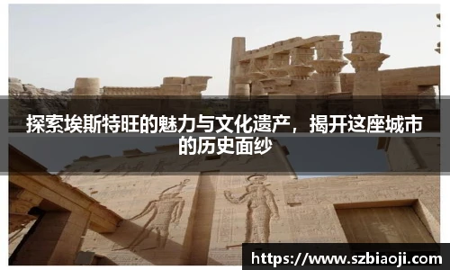 探索埃斯特旺的魅力与文化遗产，揭开这座城市的历史面纱