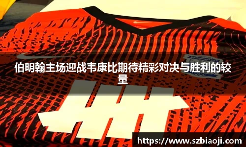 伯明翰主场迎战韦康比期待精彩对决与胜利的较量