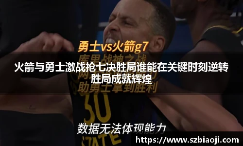 火箭与勇士激战抢七决胜局谁能在关键时刻逆转胜局成就辉煌