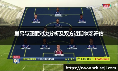 里昂与亚眠对决分析及双方近期状态评估