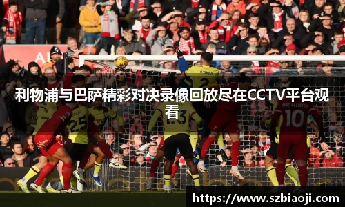 利物浦与巴萨精彩对决录像回放尽在CCTV平台观看