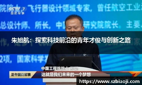 朱旭航：探索科技前沿的青年才俊与创新之路