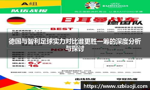 德国与智利足球实力对比谁更胜一筹的深度分析与探讨
