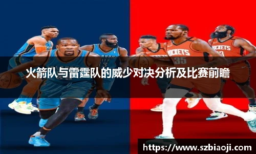 火箭队与雷霆队的威少对决分析及比赛前瞻