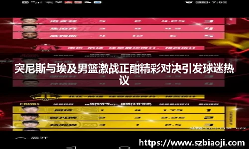 突尼斯与埃及男篮激战正酣精彩对决引发球迷热议