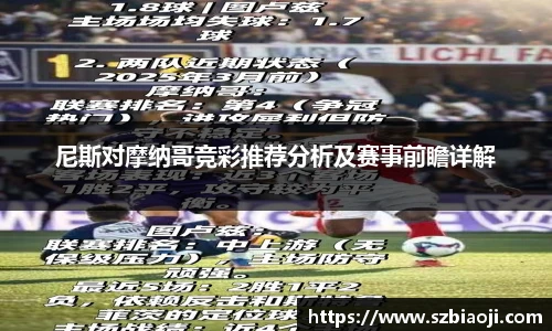 尼斯对摩纳哥竞彩推荐分析及赛事前瞻详解