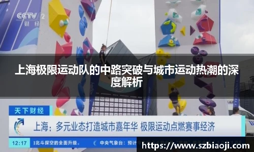 上海极限运动队的中路突破与城市运动热潮的深度解析