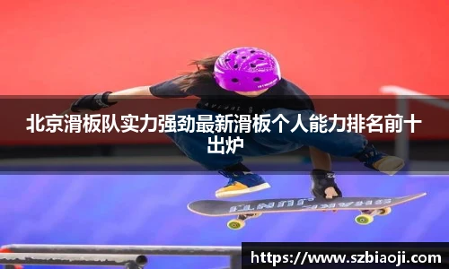 北京滑板队实力强劲最新滑板个人能力排名前十出炉