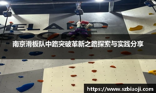 南京滑板队中路突破革新之路探索与实践分享