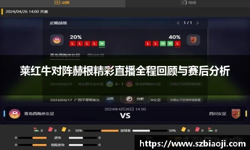 莱红牛对阵赫根精彩直播全程回顾与赛后分析